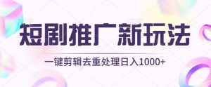 短剧推广新玩法，不剪辑，工具助力一键过原创，日入1000+-吾藏分享