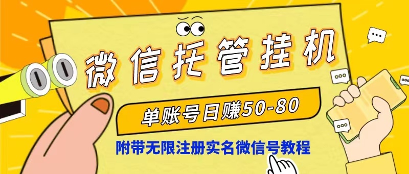 微信托管挂机，单号日赚50-80，项目操作简单（附无限注册实名微信号教程）-吾藏分享