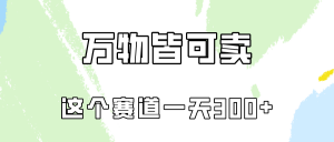 万物皆可卖，小红书这个赛道不容忽视，实操一天300！-吾藏分享