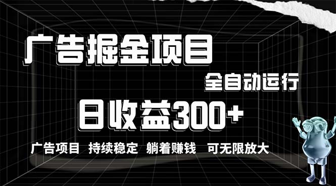 利用广告进行掘金，动动手指就能日入300+无需养机，小白无脑操作，可无…-吾藏分享