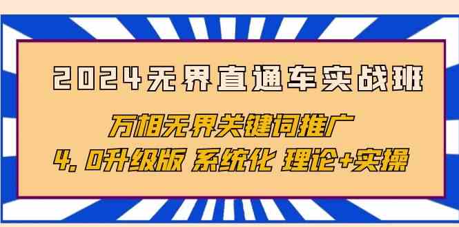 2024无界直通车实战班，万相无界关键词推广，4.0升级版 系统化 理论+实操-吾藏分享