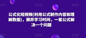 公式化短视频(利用公式制作内容和理解数据)，摒弃学习时间，一套公式解决一个问题-吾藏分享