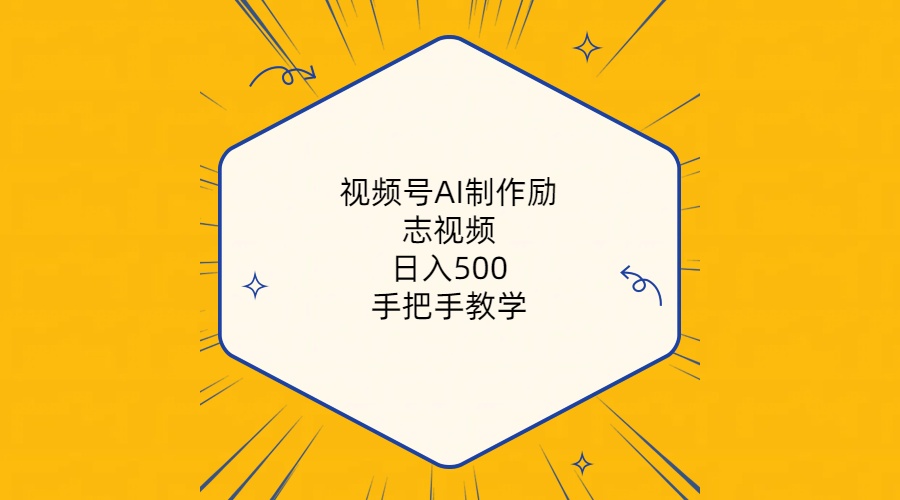 图片[1]-视频号AI制作励志视频，日入500+，手把手教学（附工具+820G素材）-吾藏分享