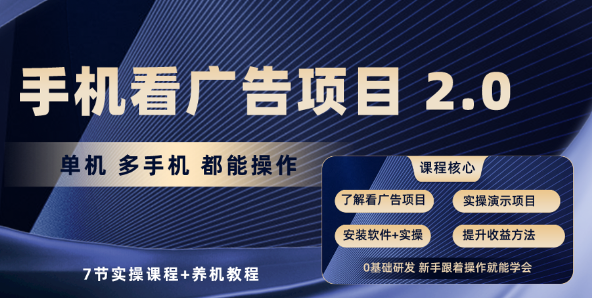 手机看广告项目2.0，单机收益30+，提现秒到账可矩阵操作-吾藏分享