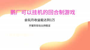 鹅厂的回合制游戏，会玩月收益能达到1万+，开服到现在比例稳定-吾藏分享