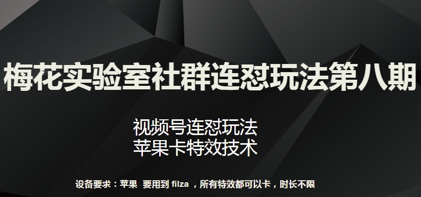 梅花实验室社群连怼玩法第八期，视频号连怼玩法 苹果卡特效技术-吾藏分享