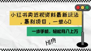 小红书卖近视资料最新玩法，一单60月入过万，一部手机可操作（附资料）-吾藏分享