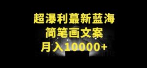 超暴利最新蓝海简笔画配加文案 月入10000+-吾藏分享