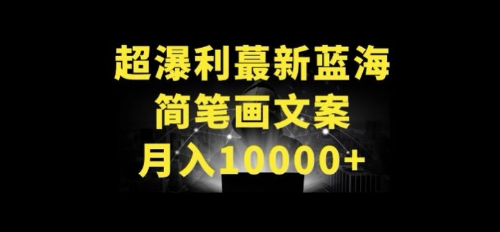 超暴利最新蓝海简笔画配加文案 月入10000+-吾藏分享