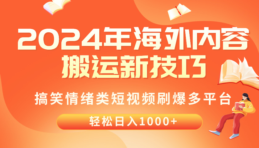 2024年海外内容搬运技巧，搞笑情绪类短视频刷爆多平台，轻松日入千元-吾藏分享