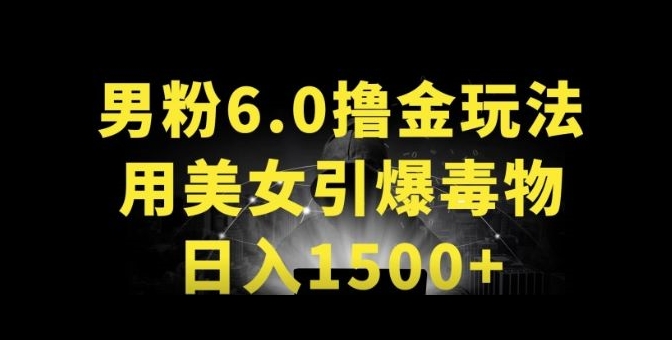 男粉6.0.革新玩法，一天收入1500+，用美女引爆得物APP-吾藏分享