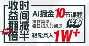 收益翻倍，时间减半！AI掘金，十节课详解，每天投入时间少，轻松月入1w+！-吾藏分享