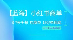 2024蓝海项目【小红书商单】超级简单，快速千粉，最强蓝海，百分百赚钱-吾藏分享