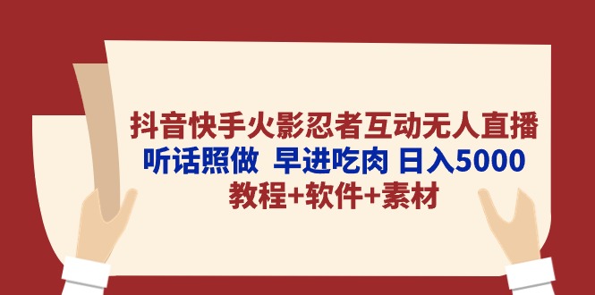 抖音快手火影忍者互动无人直播 听话照做  早进吃肉 日入5000+教程+软件…-吾藏分享