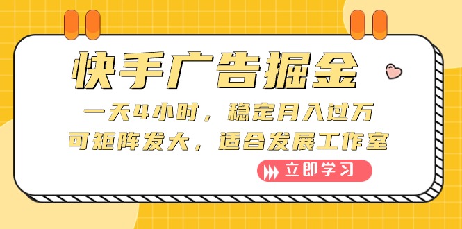 快手广告掘金：一天4小时，稳定月入过万，可矩阵发大，适合发展工作室-吾藏分享