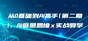 从0基础到AI高手(第二期)，AI底层思维 x 实战教学-吾藏分享