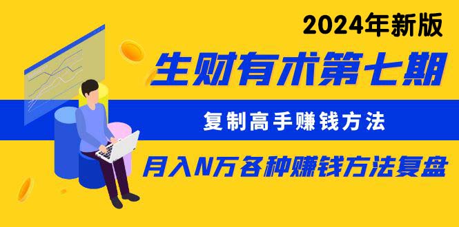 生财有术第七期：复制高手赚钱方法 月入N万各种方法复盘（更新24年0417）-吾藏分享