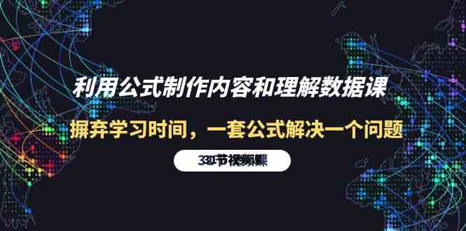 利用公式制作内容和理解数据课：摒弃学习时间，一套公式解决一个问题（31节）-吾藏分享