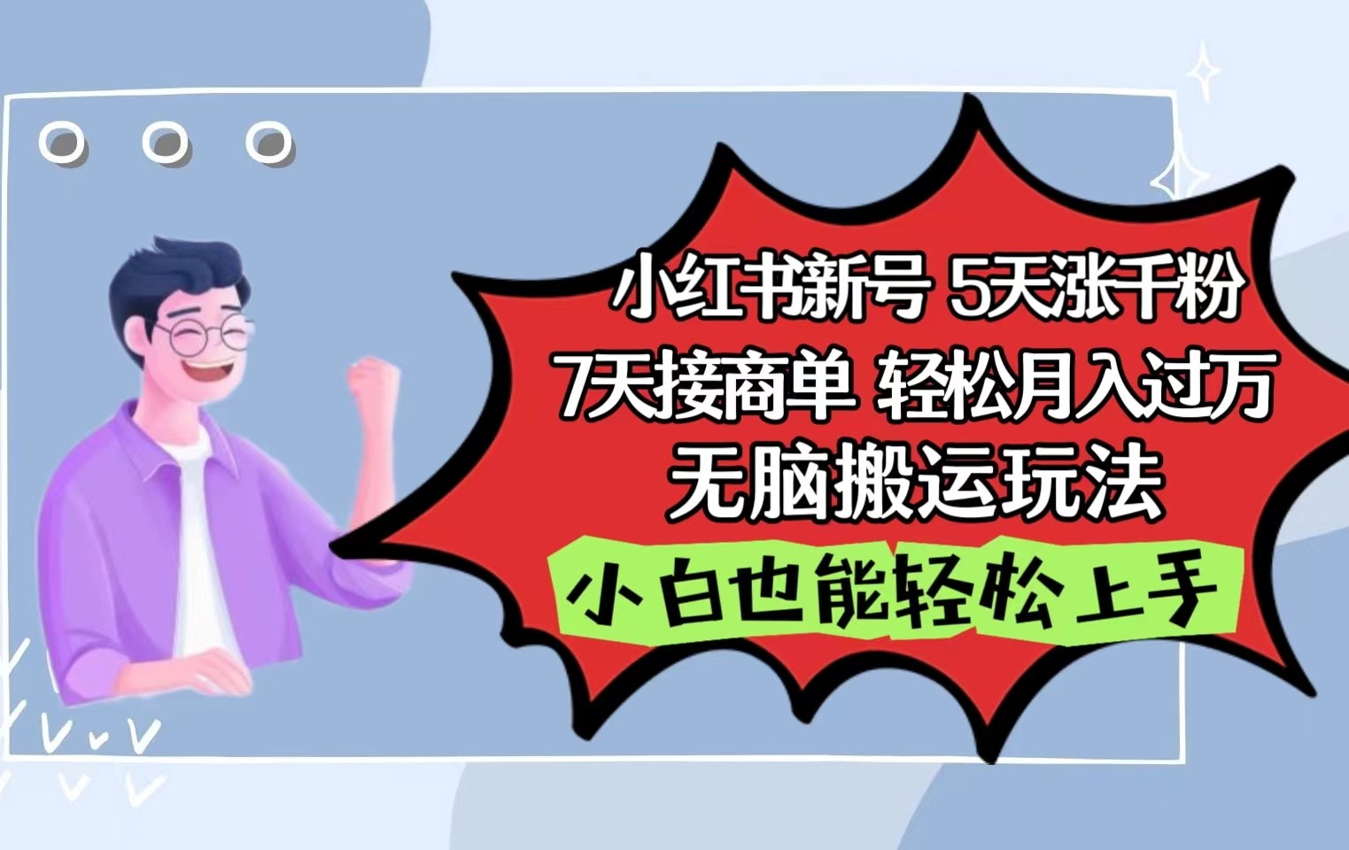 小红书影视泥巴追剧5天涨千粉7天接商单轻松月入过万无脑搬运玩法，小白也能轻松上手-吾藏分享