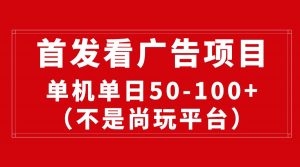 最新看广告平台（不是尚玩），单机一天稳定收益50-100+-吾藏分享