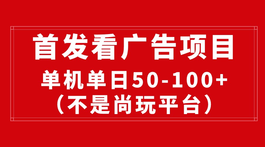 最新看广告平台（不是尚玩），单机一天稳定收益50-100+-吾藏分享