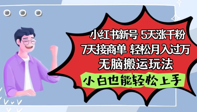 小红书影视泥巴追剧5天涨千粉，7天接商单，轻松月入过万，无脑搬运玩法-吾藏分享