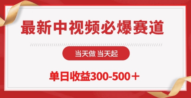 最新中视频必爆赛道，当天做当天起，单日收益300-500+-吾藏分享