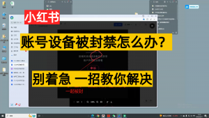 小红书账号设备封禁该如何解决，不用硬改 不用换设备保姆式教程-吾藏分享