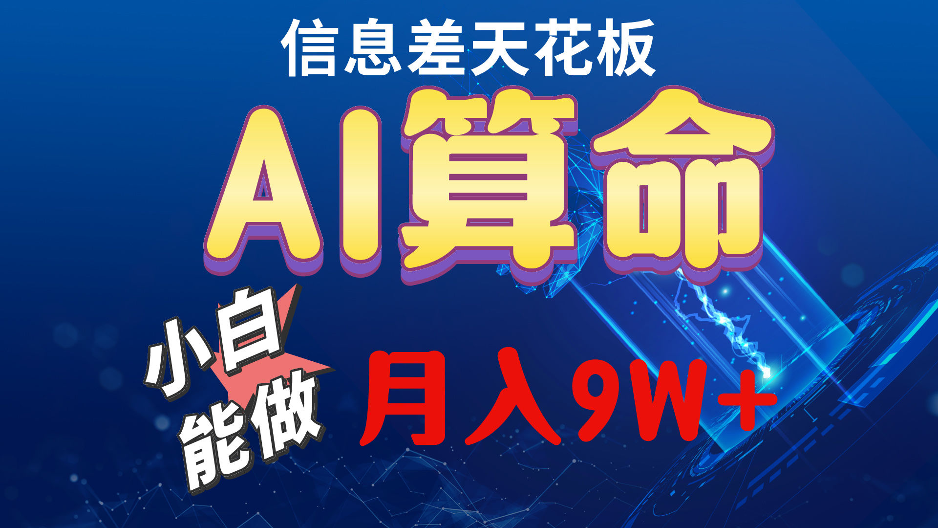 2024AI最新玩法，小白当天上手，轻松月入5w-吾藏分享