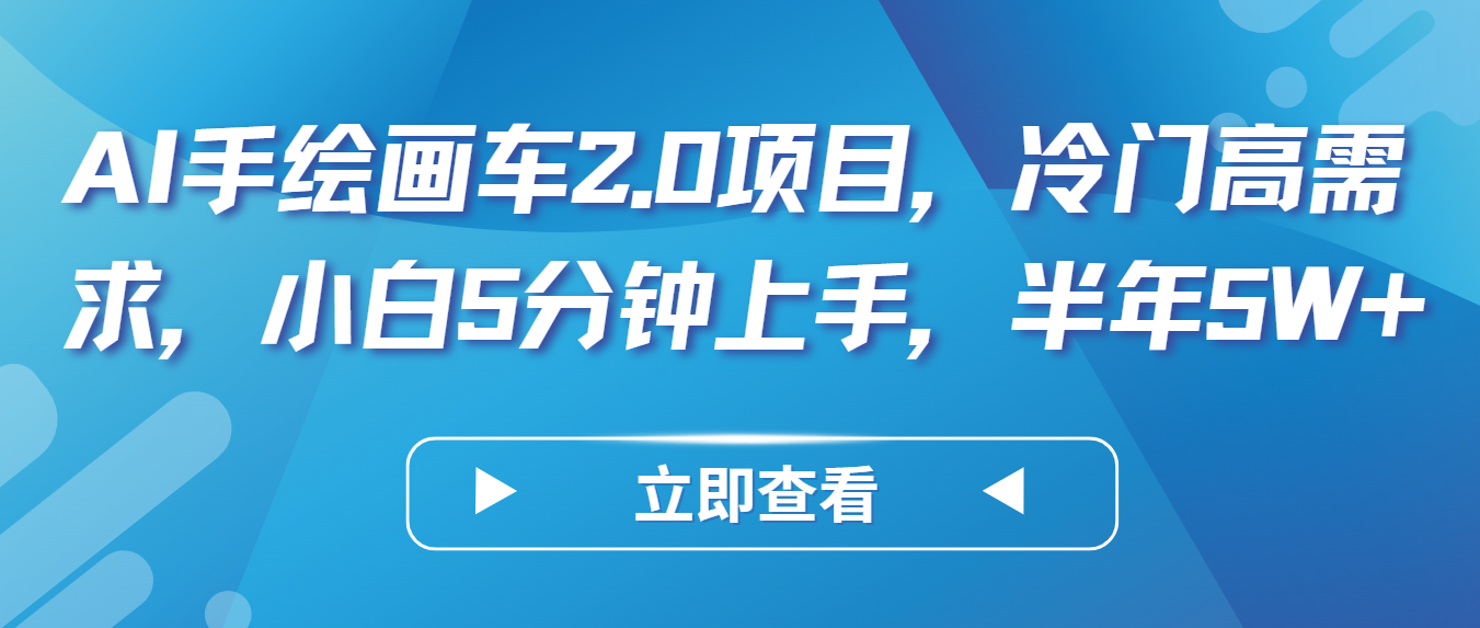 AI手绘画车2.0项目，冷门高需求，小白5分钟上手，半年5W+-吾藏分享