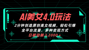 AI美女4.0搭配拉新玩法，2分钟一键创造原创美女视频，轻松引爆全平台流…-吾藏分享