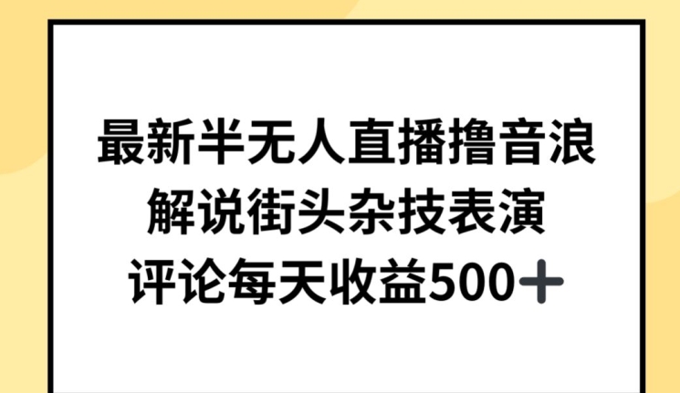 最新半无人直播撸音浪，解说街头杂技表演，平均每天收益500+-吾藏分享