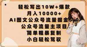 轻松写出10W+爆款，月入10000+，AI图文公众号流量掘金5.0.公众号流量主项目-吾藏分享