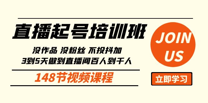 直播起号课：没作品没粉丝不投抖加 3到5天直播间百人到千人方法（148节）-吾藏分享