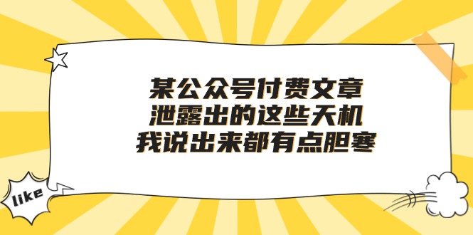 某公众号付费文章《泄露出的这些天机，我说出来都有点胆寒》-吾藏分享