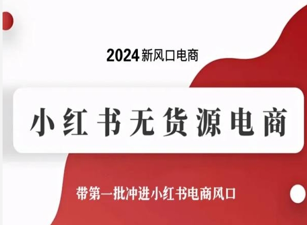 2024新风口电商，小红书无货源电商，带第一批冲进小红书电商风口-吾藏分享