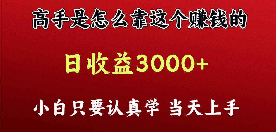 看高手是怎么赚钱的，一天收益至少3000+以上，小白当天上手-吾藏分享