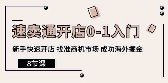 速卖通开店0-1入门，新手快速开店 找准商机市场 成功海外掘金（8节课）-吾藏分享