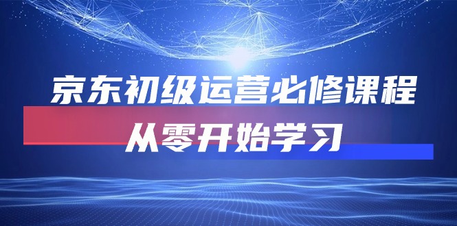 京东初级运营必修课程，从零开始学习-吾藏分享