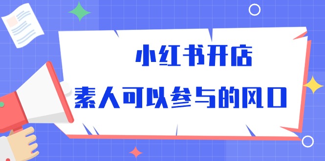 小红书开店，素人可以参与的风口-吾藏分享