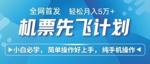 里程积分兑换机票售卖赚差价，利润空间巨大，纯手机操作，小白兼职月入10万+-吾藏分享