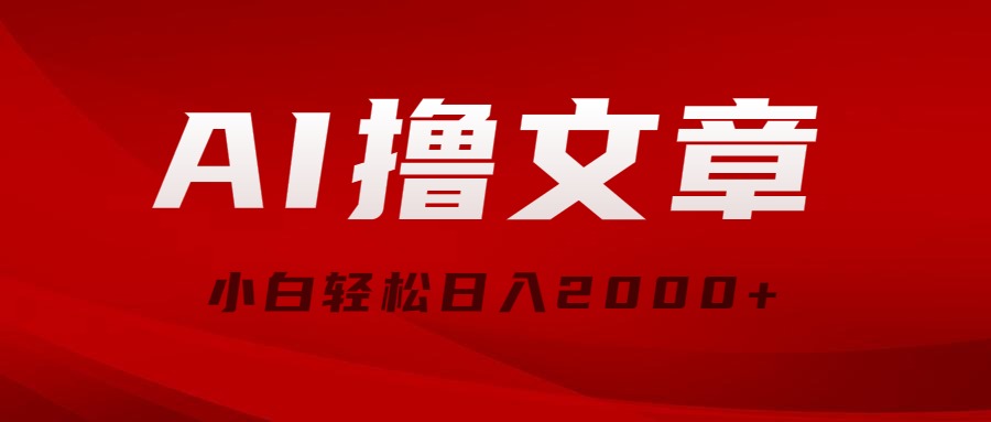 AI撸文章，最新分发玩法，当天见收益，小白轻松日入2000+-吾藏分享