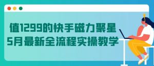 值1299的快手磁力聚星5月最新全流程实操教学-吾藏分享