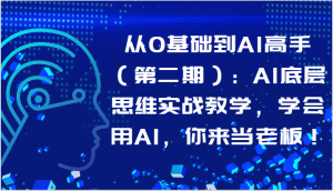 从0基础到AI高手（第二期）：AI底层思维实战教学，学会用AI，你来当老板！-吾藏分享