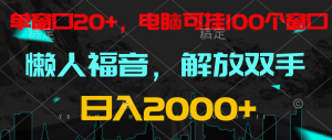 全自动挂机，懒人福音，单窗口日收益18+，电脑手机都可以。单机支持100窗口 日入2000+-吾藏分享