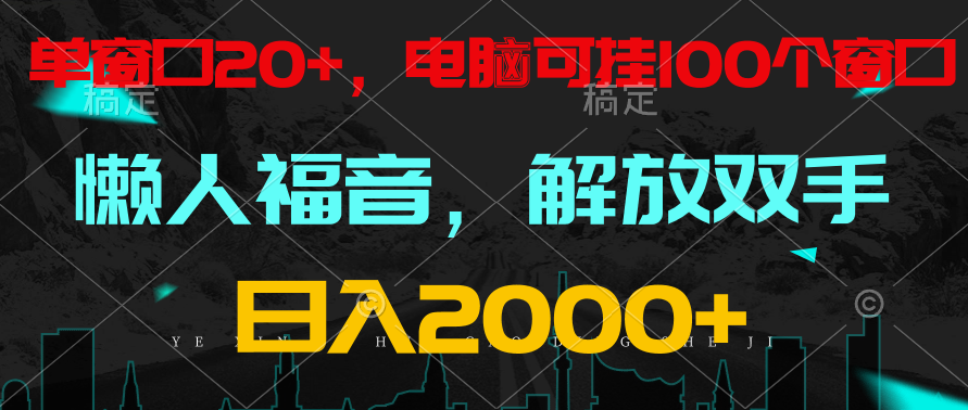 全自动挂机，懒人福音，单窗口日收益18+，电脑手机都可以。单机支持100窗口 日入2000+-吾藏分享