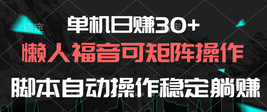 单机日赚30+，懒人福音可矩阵，脚本自动操作稳定躺赚-吾藏分享