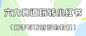 做一个长久接广的小红书广告账号（6个赛道实操解析！新人不看就亏的保姆级教程）-吾藏分享