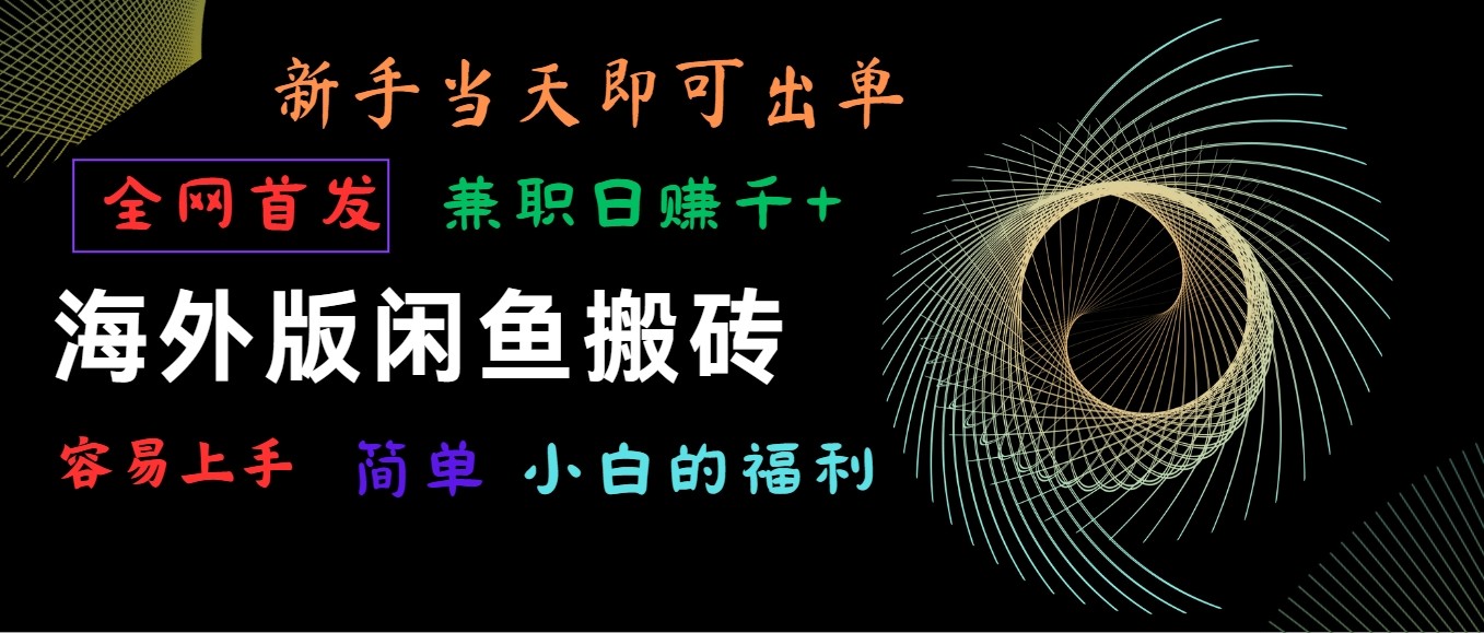 海外版闲鱼搬砖项目，全网首发，容易上手，小白当天即可出单，兼职日赚1000+-吾藏分享