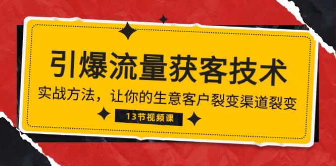 《引爆流量 获客技术》实战方法，让你的生意客户裂变渠道裂变（13节）-吾藏分享